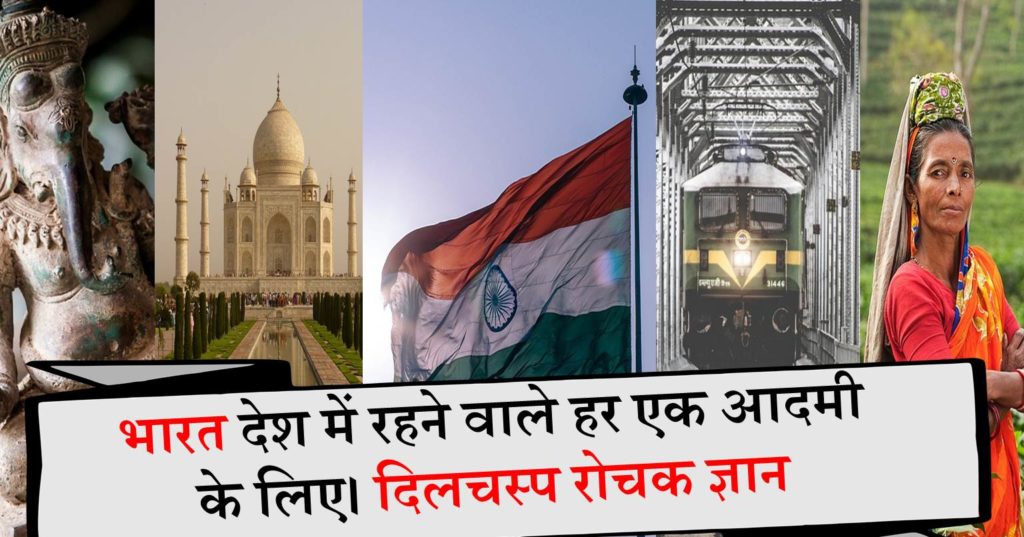 india facts in Hindi