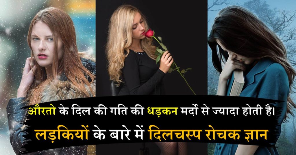 GIRLS FACTS IN HINDI