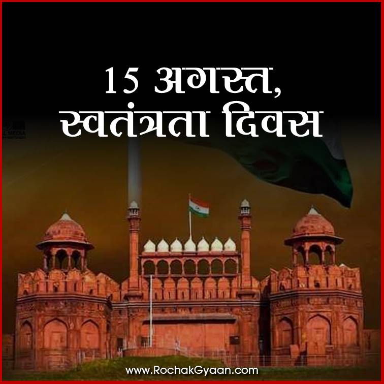 15 August Independence Day facts in Hindi