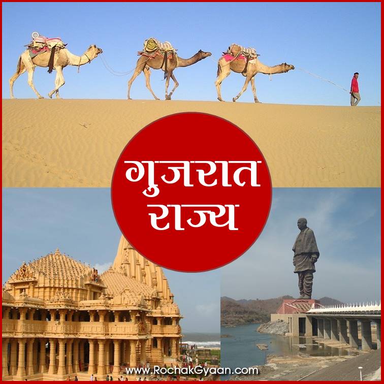 Amazing facts about gujarat in Hindi