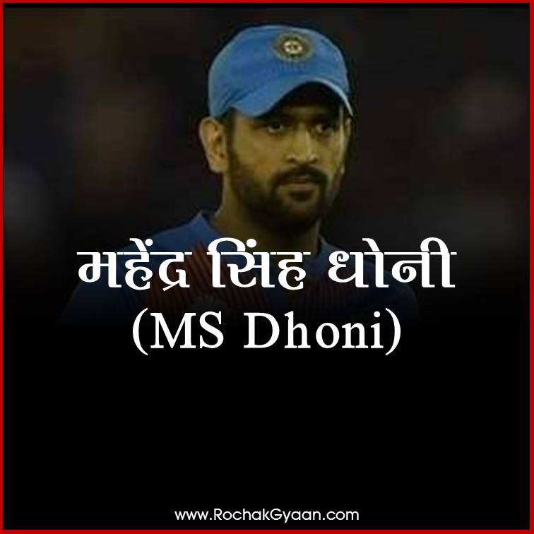 Interesting Facts about MS Dhoni in Hindi